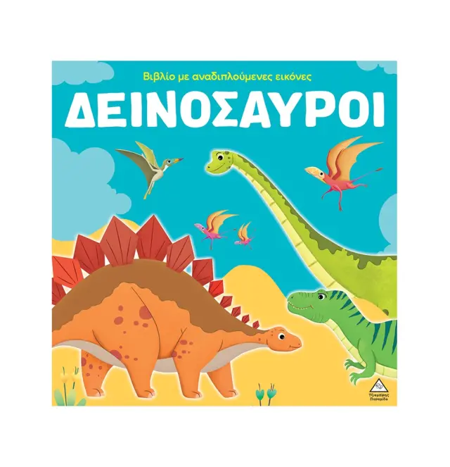 Δεινόσαυροι: Βιβλίο με αναδιπλούμενες εικόνες (Τζιαμπίρης - Πυραμίδα)