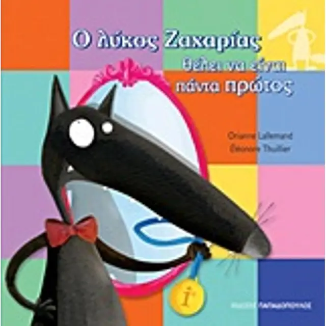 Ο Λυκος Ζαχαριας Θελει Να Ειναι Παντα Πρωτος