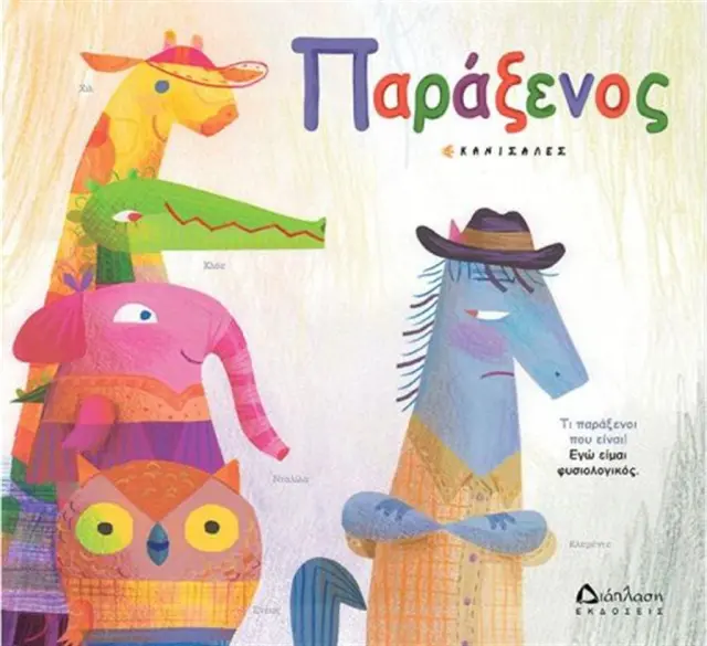Παράξενος - Canizales (Διάπλαση)