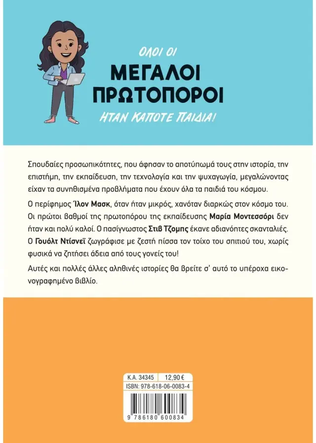 Σαββάλας Βιβλίο: Μεγάλοι πρωτοπόροι όταν ήταν παιδιά! για 8+ ετών 34345 2