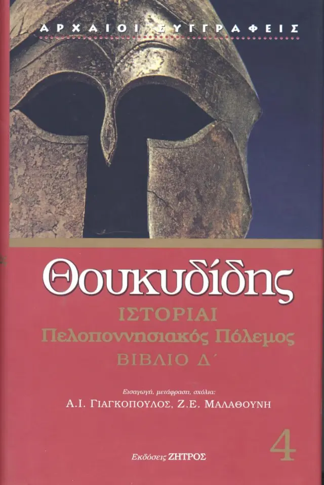 ΙΣΤΟΡΙΑΙ ΠΕΛΟΠΟΝΝΗΣΙΑΚΟΣ ΠΟΛΕΜΟΣ ΒΙΒΛΙΟ Δ’