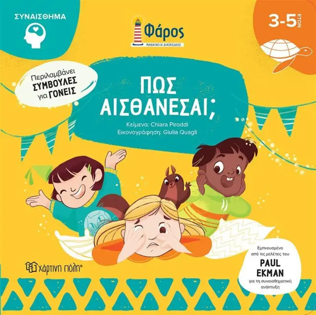 Πώς αισθάνεσαι; / Chiara Piroddi (Χάρτινη Πόλη)