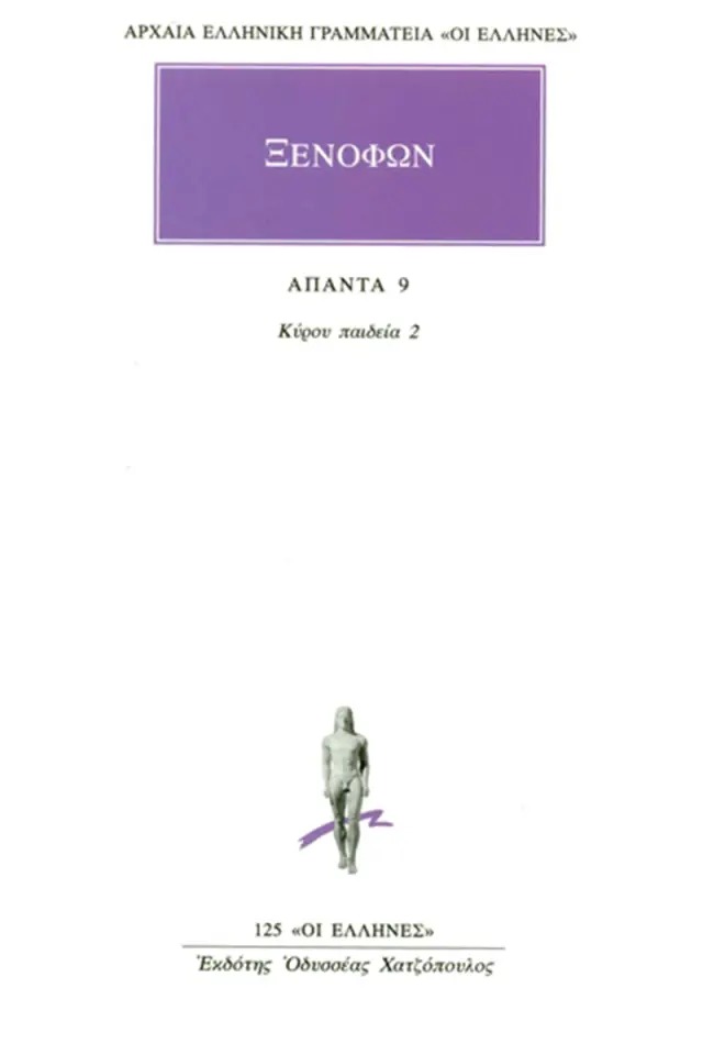 Κύρου παιδεία 2 (Γ΄-Ε΄)