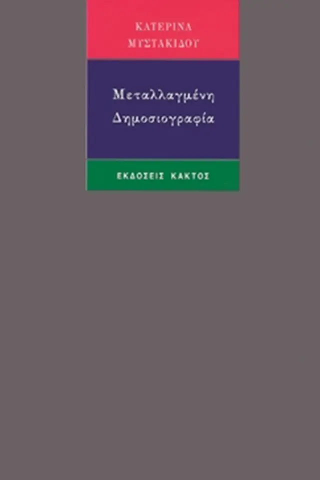 Μεταλλαγμένη δημοσιογραφία