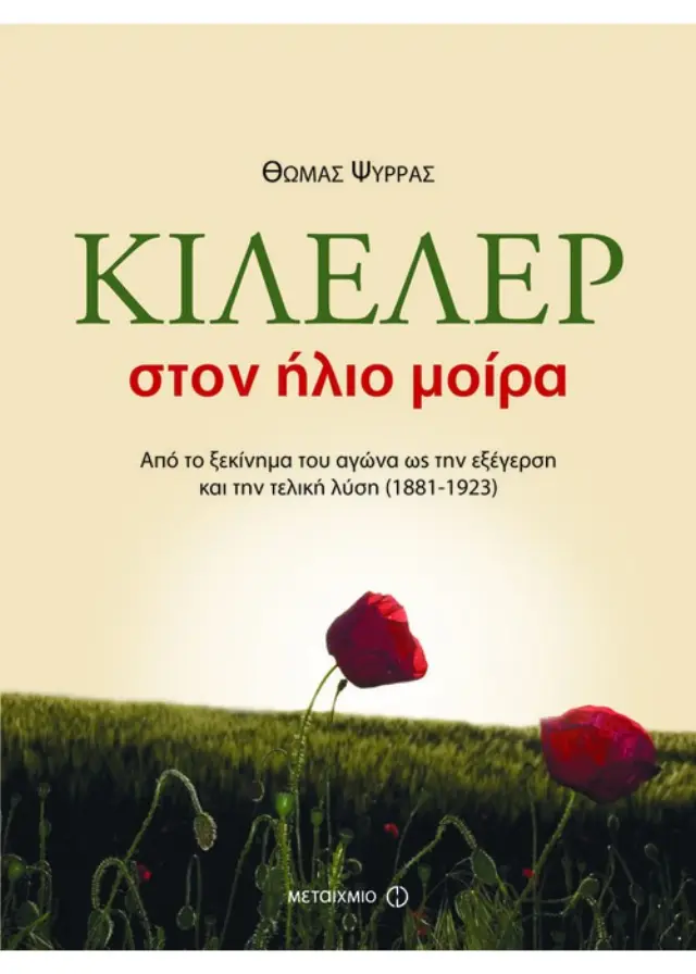 Κιλελέρ στον ήλιο μοίρα