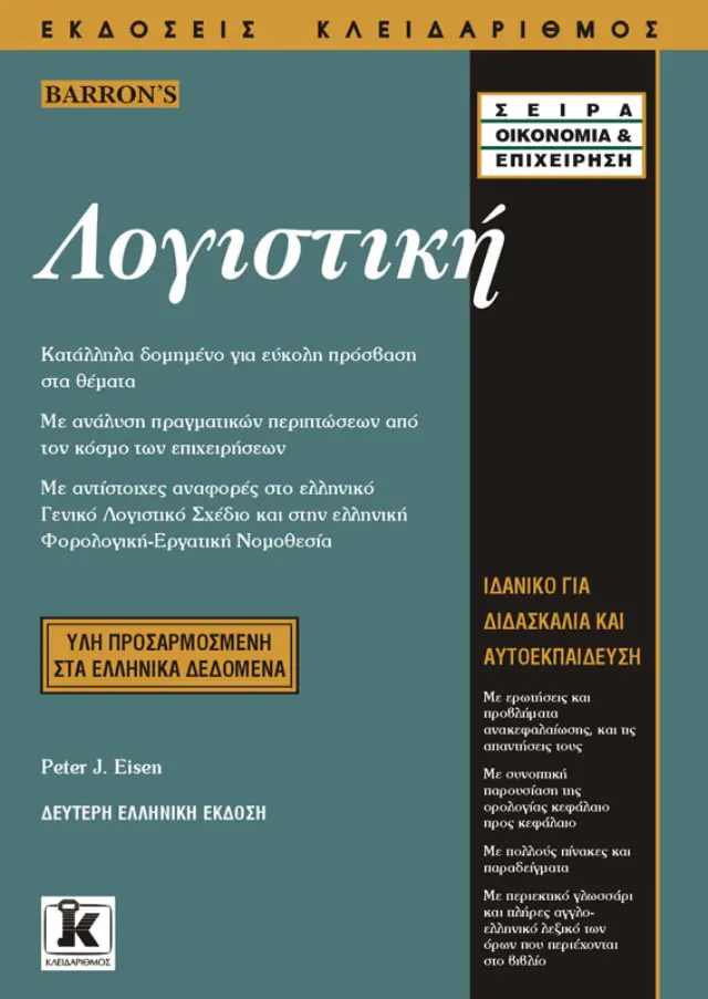 Λογιστική 2η ελληνική έκδοση