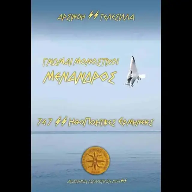 ΜΕΝΑΝΔΡΟΣ - ΓΝΩΜΑΙ ΜΟΝΟΣΤΙΧΟΙ 747 ΗΘΟ ΠΟΙΗΤΙΚΕΣ ΕΡΜΗΝΕΙΕΣ