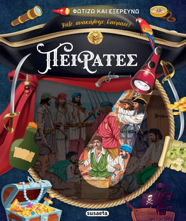 Φωτίζω και εξερευνώ - Πειρατές