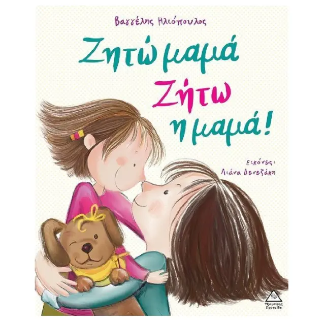 ΖΗΤΩ ΜΑΜΑ! ΖΗΤΩ Η ΜΑΜΑ!-