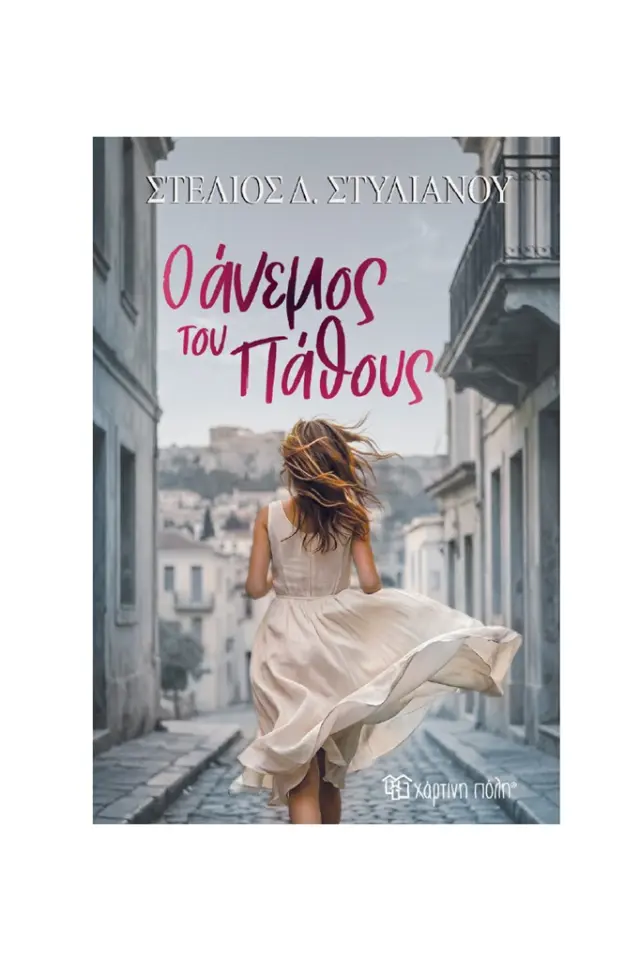 Ο άνεμος του πάθους / Στέλιος Στυλιανού (Χάρτινη Πόλη)