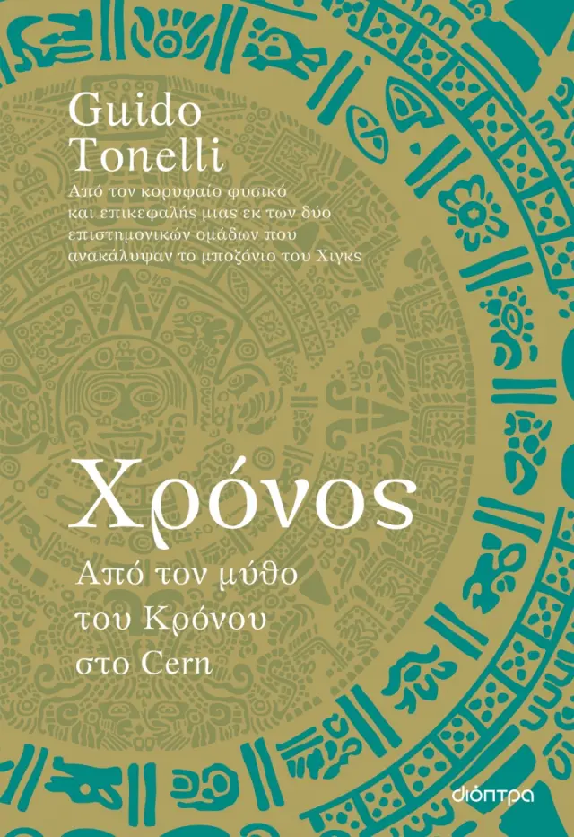 Χρόνος - Από τον μύθο του Κρόνου στο Cern