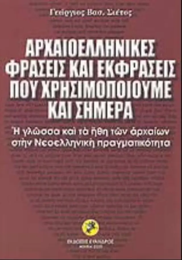 ΑΡΧΑΙΟΕΛΛΗΝΙΚΕΣ ΦΡΑΣΕΙΣ ΚΑΙ ΕΚΦΡΑΣΕΙΣ ΠΟΥ ΧΡΗΣΙΜΟΠΟΙΟΥΜΕ ΣΗΜΕΡΑ Η ΓΛΩΣΣΑ ΚΑΙ ΤΑ ΗΘΗ ΤΩΝ ΑΡΧΑΙΩΝ ΣΤΗΝ ΝΕΟΕΛΛΗΝΙΚΗ ΠΡΑΓΜΑΤΙΚΟΤΗΤΑ