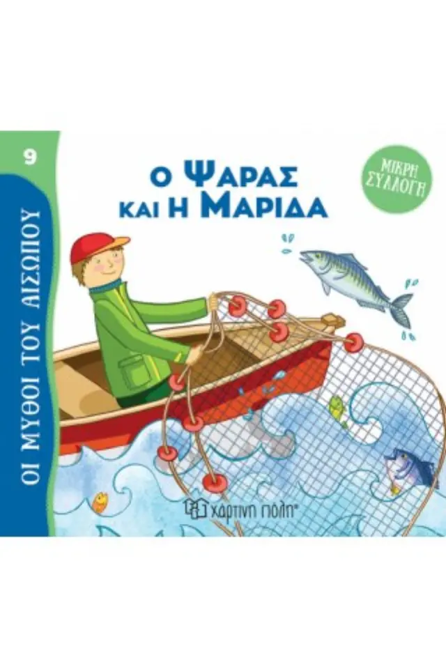 Ο Ψαράς και η Μαρίδα - Μύθοι του Αισώπου - Μικρή Συλλογή No 9