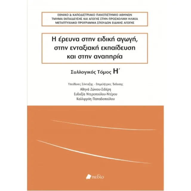 Η έρευνα στην ειδική αγωγή, στην ενταξιακή εκπαίδευση και στην αναπηρία - Τόμος Η'
