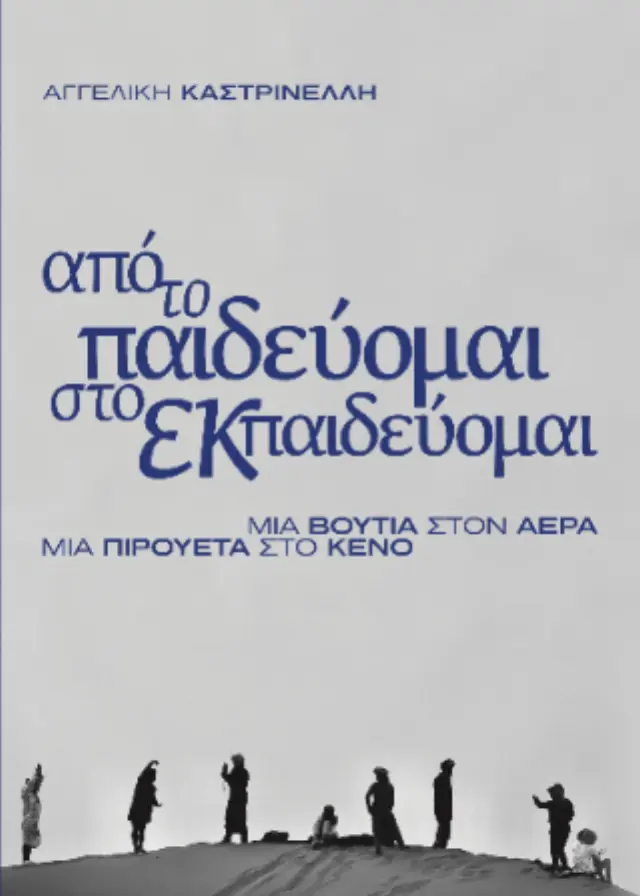 Από το παιδεύομαι, στο εκπαιδεύομαι
