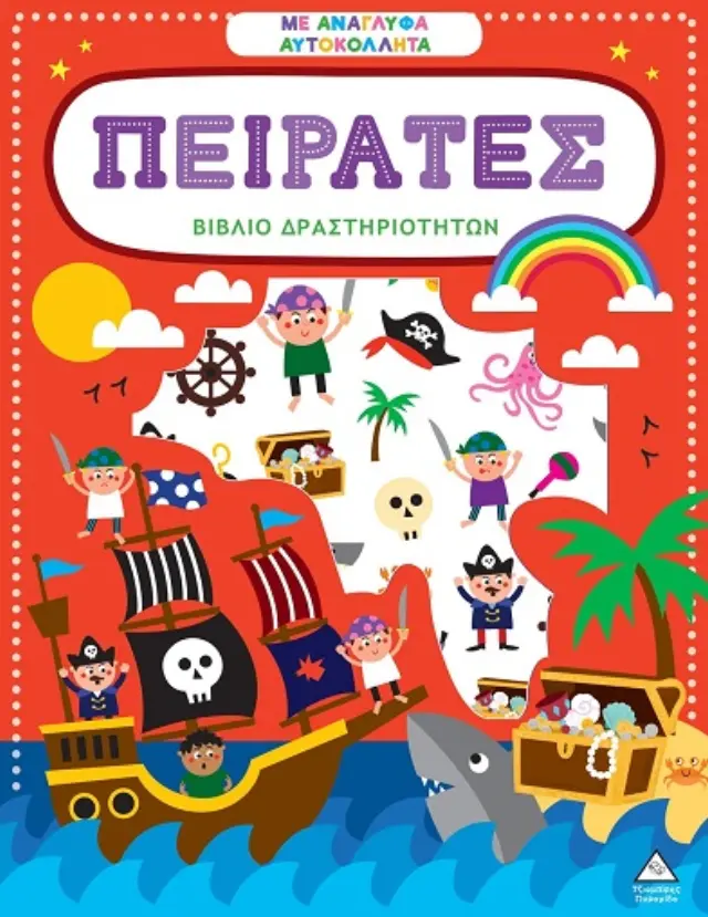 ΒΙΒΛΙΟ ΔΡΑΣΤΗΡΙΟΤΗΤΩΝ ΜΕ ΑΝΑΓΛΥΦΑ ΑΥΤΟΚΟΛΛΗΤΑ : ΠΕΙΡΑΤΕΣ