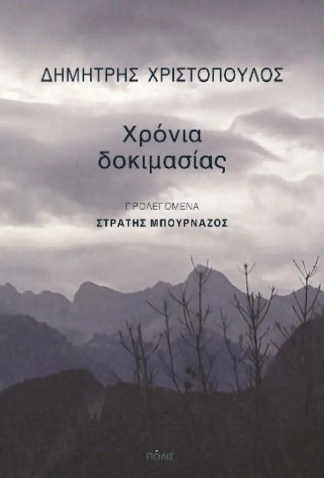 Χρόνια Δοκιμασίας