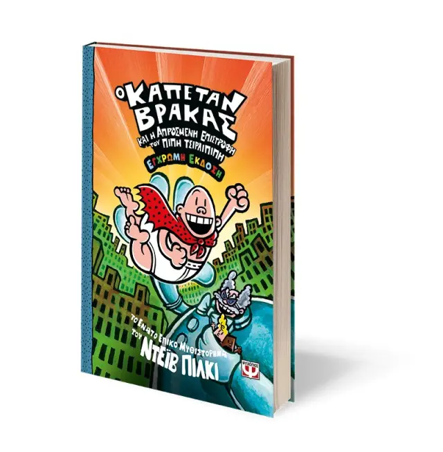 Ο καπετάν Βράκας 9: και η απρόσμενη επιστροφή του Πιπή Τσιρλιπιπή / Dav Pilkey (Ψυχογιός) 3