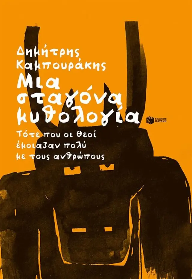 Μια σταγόνα μυθολογία / Δημήτρης Καμπουράκης (Εκδόσεις Πατάκη)