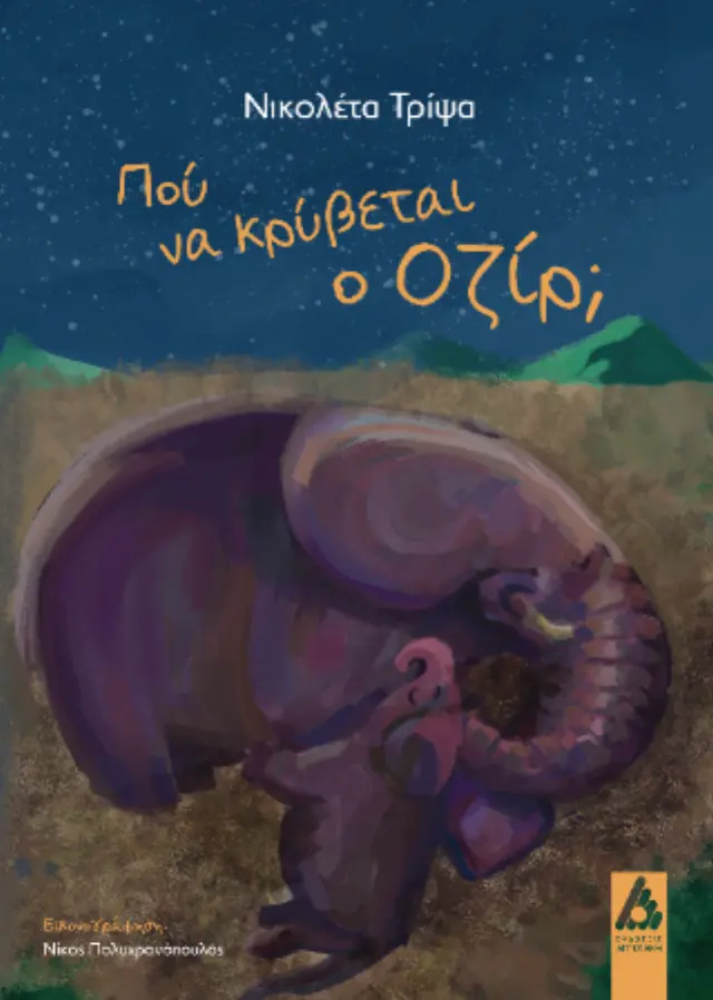 Πού να κρύβεται ο Οζίρ;