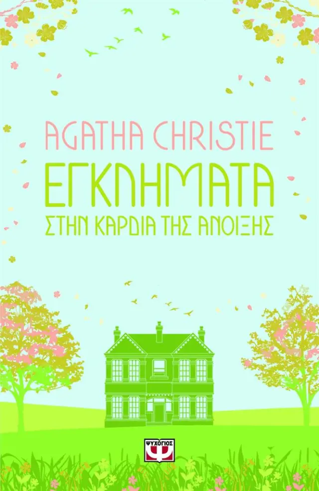 Εγκλήματα στην καρδιά της άνοιξης / Agatha Christie (Ψυχογιός)