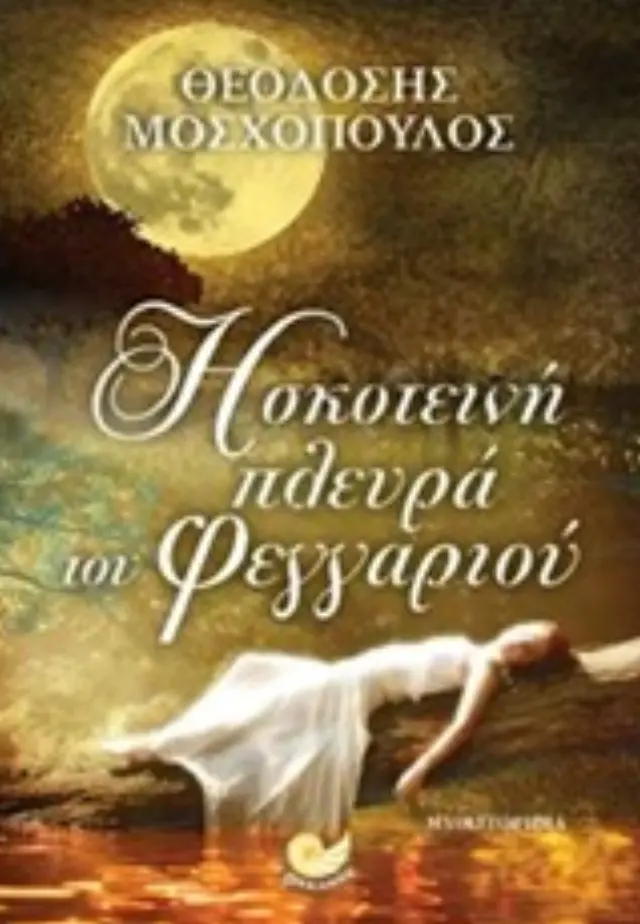 Η σκοτεινή πλευρά του φεγγαριού