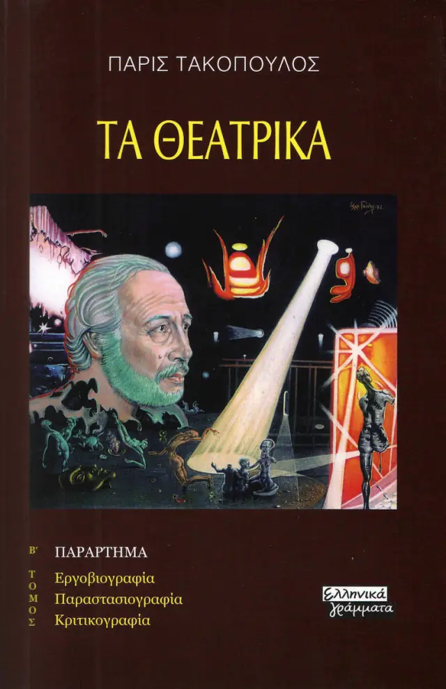 Τα θεατρικά - Β' Τόμος