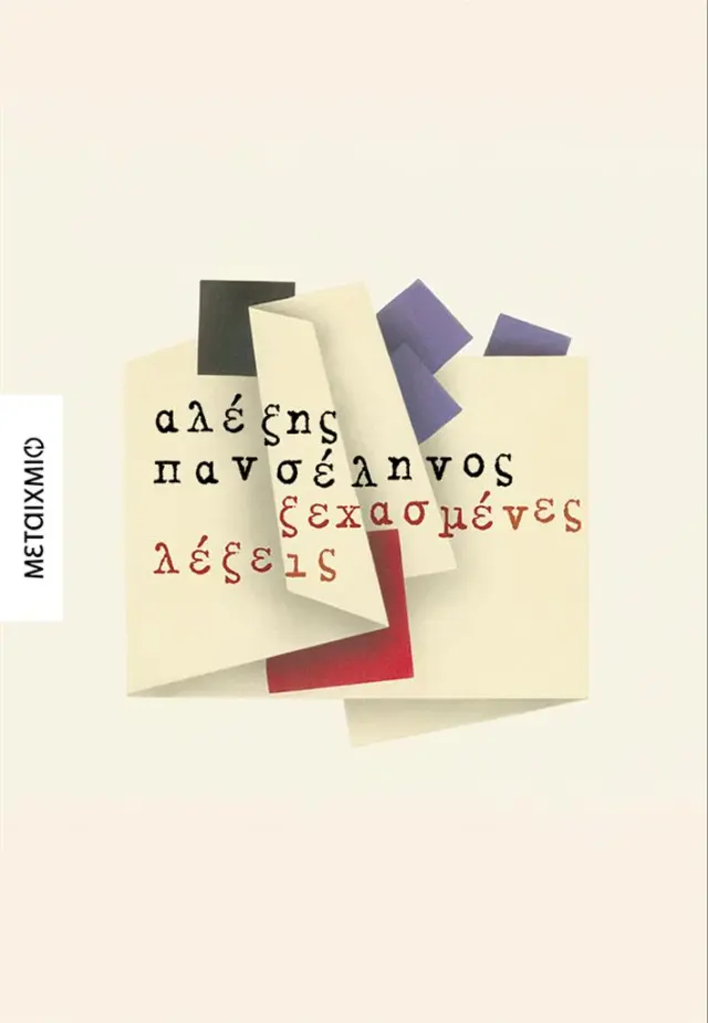 Ξεχασμένες λέξεις / Αλέξης Πανσέληνος (Μεταίχμιο)