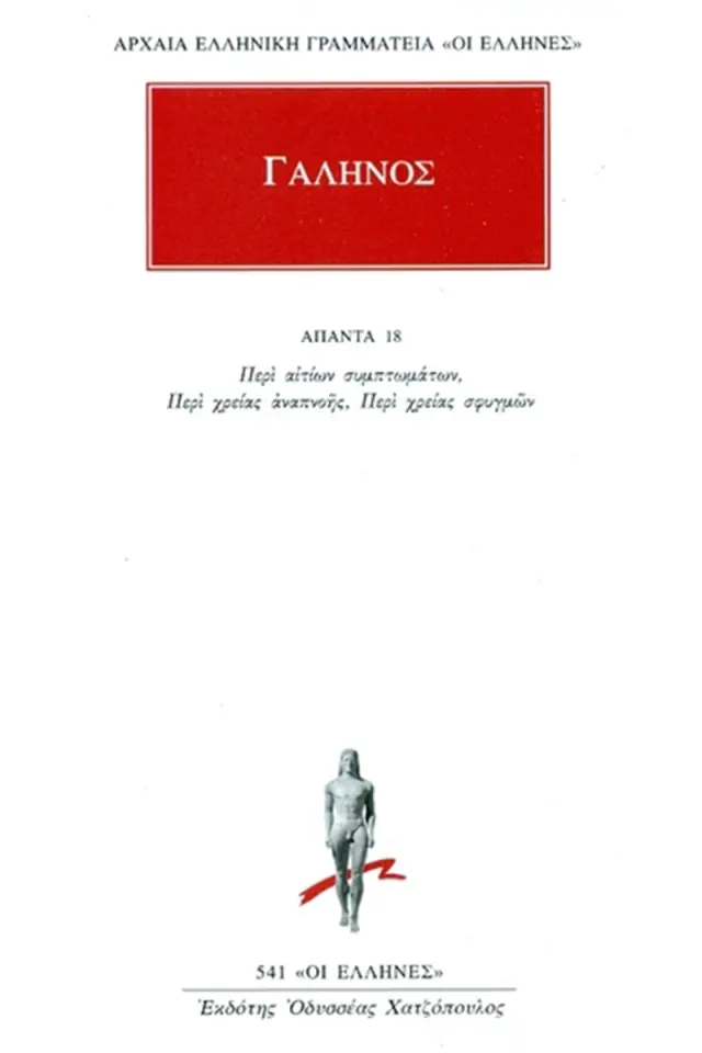 Περί αιτίων συμπτωμάτων, Περί χρείας αναπνοής, Περί χρείας σφυγμών