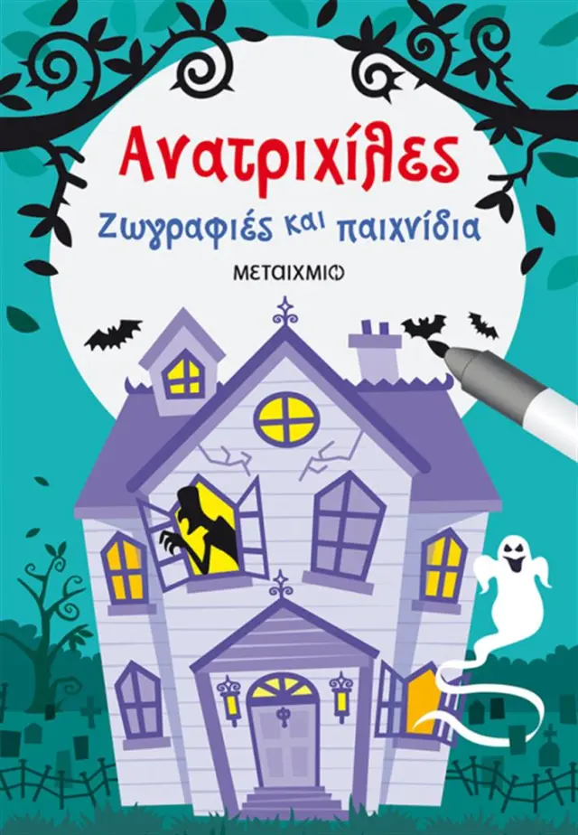 Ανατριχίλες / Lucy Bowman (Μεταίχμιο)