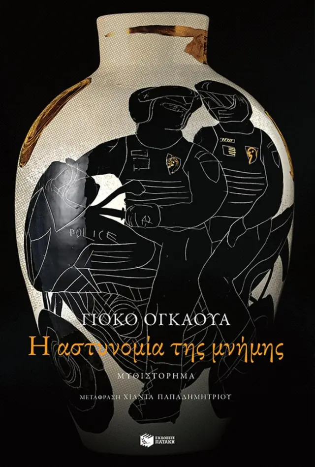 Η αστυνομία της μνήμης / Yôko Ogawa (Εκδόσεις Πατάκη)