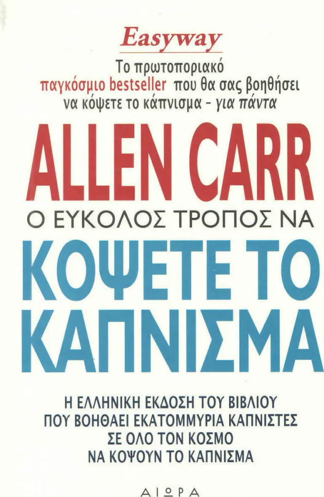 Ο εύκολος τρόπος να κόψετε το κάπνισμα