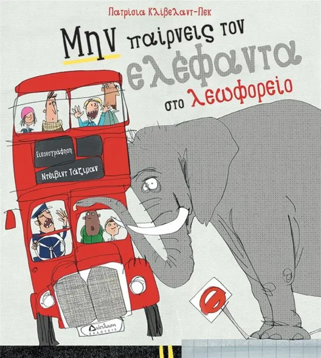 Μην παίρνεις τον ελέφαντα στο λεωφορείο / Patricia Cleveland-Peck (Διάπλαση)