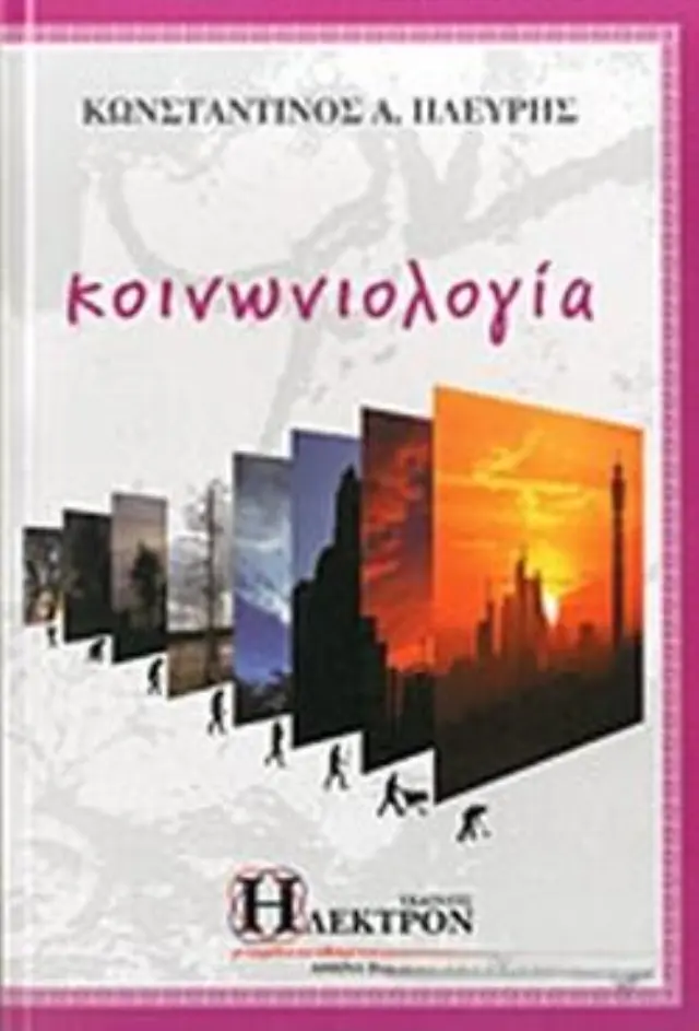 Κοινωνιολογία