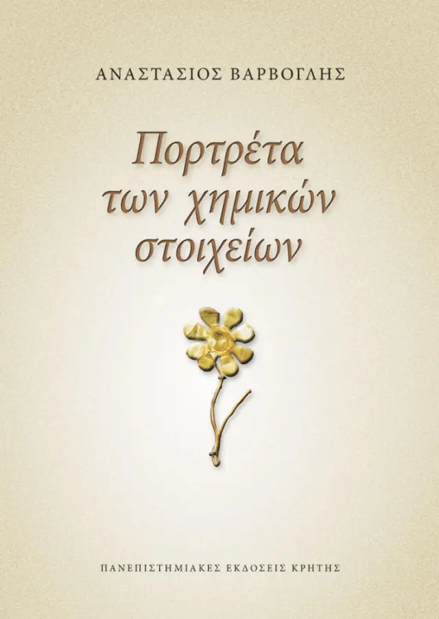 ΠΟΡΤΡΕΤΑ ΤΩΝ ΧΗΜΙΚΩΝ ΣΤΟΙΧΕΙΩΝ