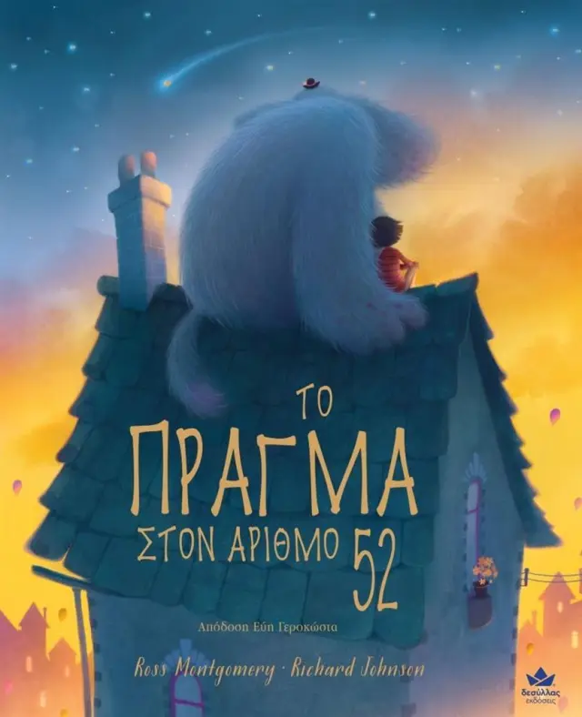 Το Πράγμα στον αριθμό 52 / Ross Montgomery (Εκδόσεις Δεσύλλας)