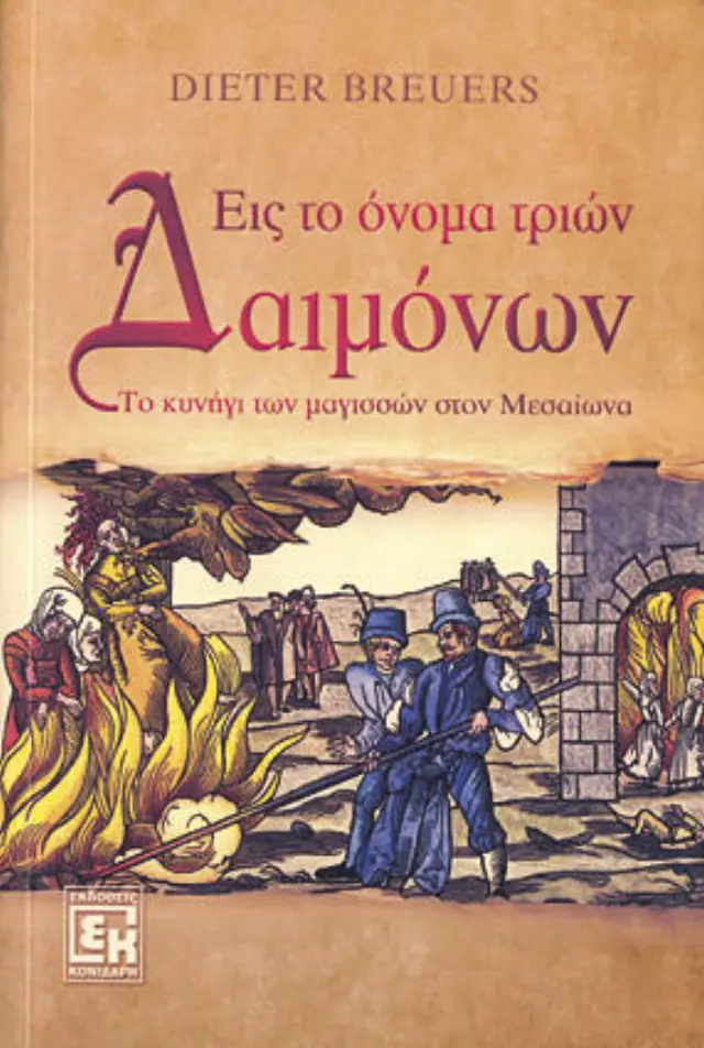 Εις το όνομα τριών Δαιμόνων