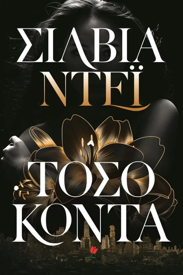Τόσο κοντά / Σίλβια Ντέι (Τουλίπα)