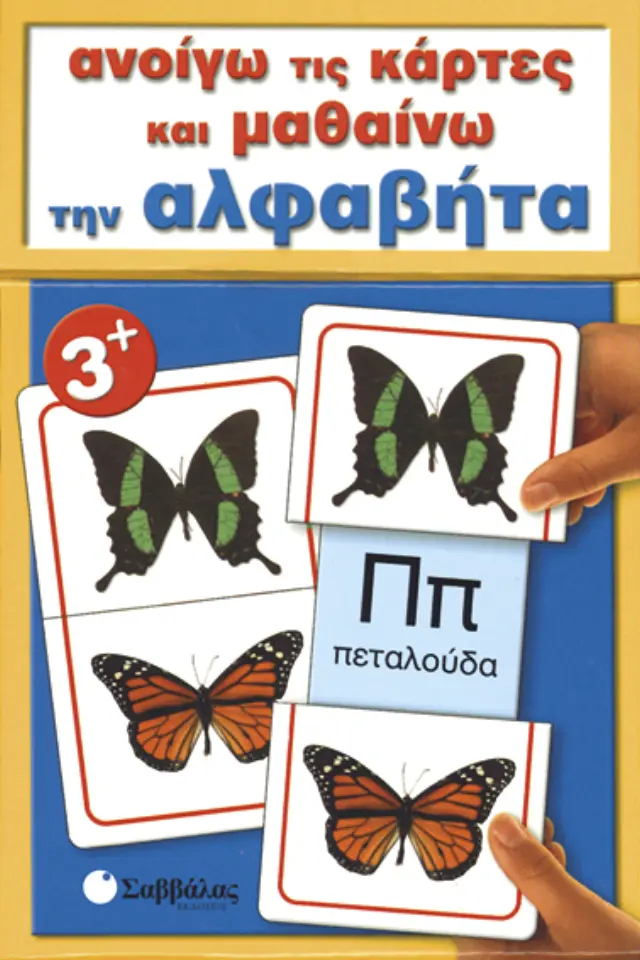 Ανοίγω τις κάρτες και μαθαίνω την αλφαβήτα
