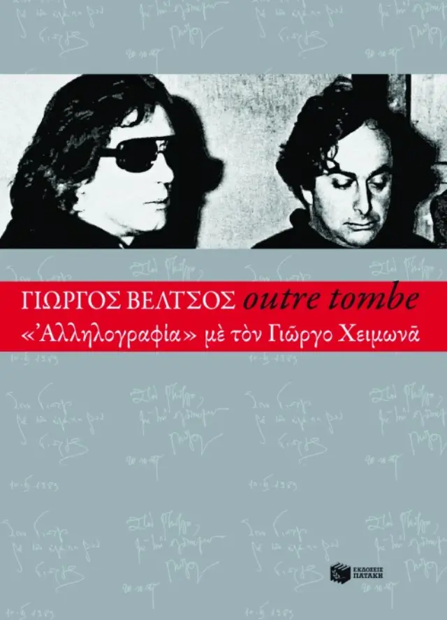 Outre tombe – "Αλληλογραφία" με τον Γιώργο Χειμωνά