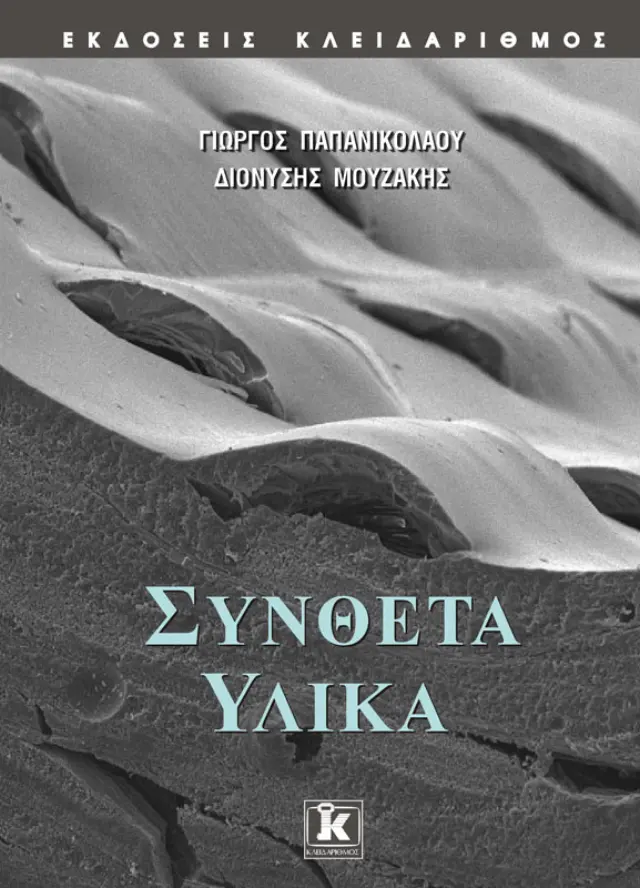 Σύνθετα υλικά