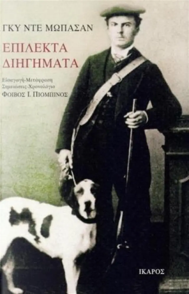 Επίλεκτα διηγήματα / Guy de Maupassant (Ίκαρος)
