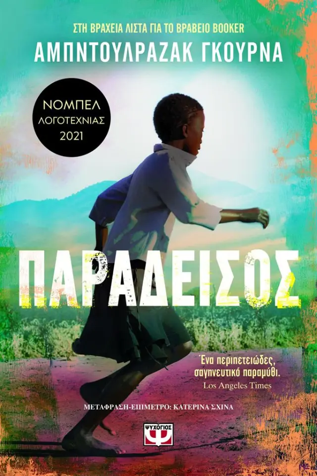 Παράδεισος / Αμπντουλραζάκ Γκούρνα (Ψυχογιός)
