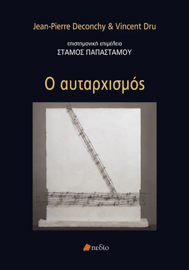 Ο Αυταρχισμός