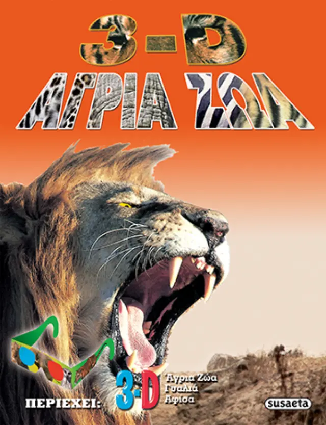 ΚΟΣΜΟΣ 3D 3 ΑΓΡΙΑ ΖΩΑ