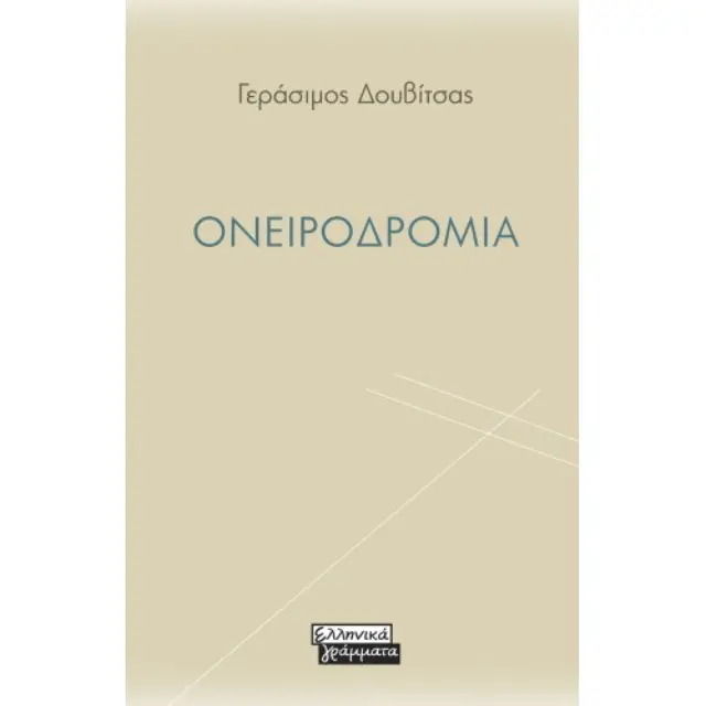 Ονειροδρομία