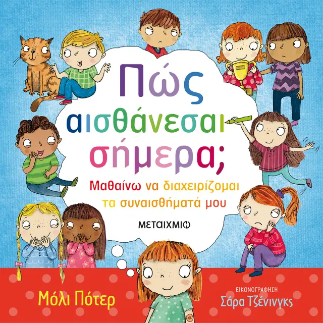 Πώς αισθάνεσαι σήμερα; - Μαθαίνω να διαχειρίζομαι τα συναισθήματα μου