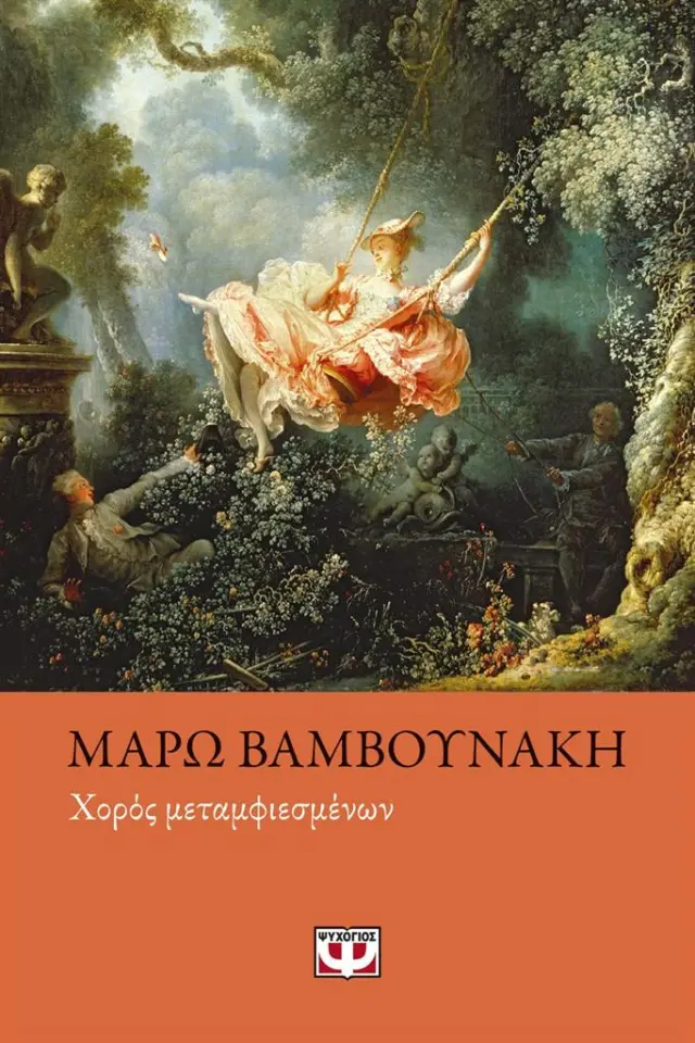 Χορός μεταμφιεσμένων - Μάρω Βαμβουνάκη (Ψυχογιός)