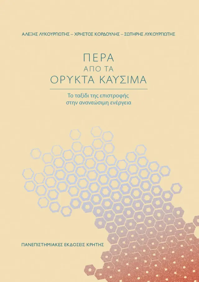 ΠΕΡΑ ΑΠΟ ΤΑ ΟΡΥΚΤΑ ΚΑΥΣΙΜΑ
