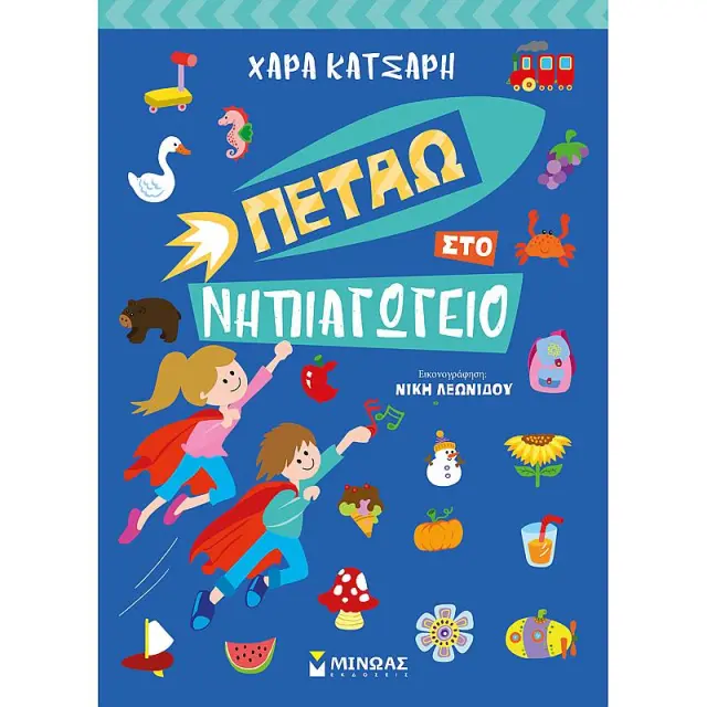 Πετάω στο Νηπιαγωγείο / Χαρά Κατσαρή (Μίνωας)